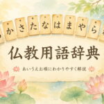 仏教用語辞典
