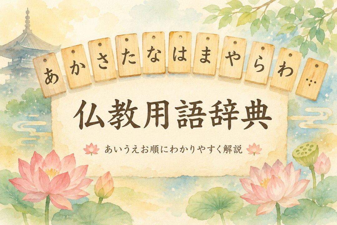 仏教用語辞典
